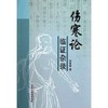 伤寒论临证杂录 张常春 著 中国中医药出版社 中医畅销书籍 方剂名录太 阳病阳明病少阳病太阴病少阴病厥阴病 商品缩略图1