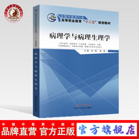 病理学与病理生理学 全国中医药行业高职十二五规划教材 汤晴  黄春 主编 中国中医药出版社