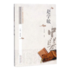 赵学敏 中医历代名家学术研究丛书（十三五国家重点图书出版规划项目）黄玉燕 编著 中国中医药出版社 书籍 商品缩略图2