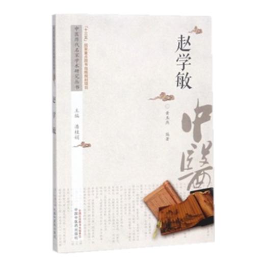 赵学敏 中医历代名家学术研究丛书（十三五国家重点图书出版规划项目）黄玉燕 编著 中国中医药出版社 书籍 商品图2