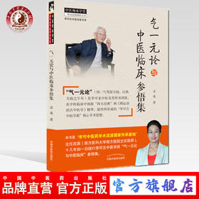 正版 现货 气一元论与中医临床参悟集 吕英著 中国中医药出版社 用一气驾驭万病 以执万病只牛耳 中医参考书籍 中医临床研究