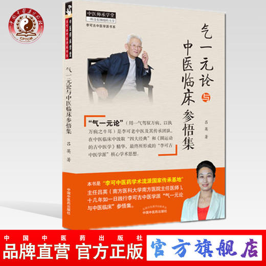 正版 现货 气一元论与中医临床参悟集 吕英著 中国中医药出版社 用一气驾驭万病 以执万病只牛耳 中医参考书籍 中医临床研究 商品图0