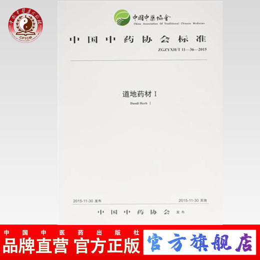 现货【出版社直销】道地药材1 中国中药协会标准 中国中药协会 发布 中国中医药出版社 商品图0