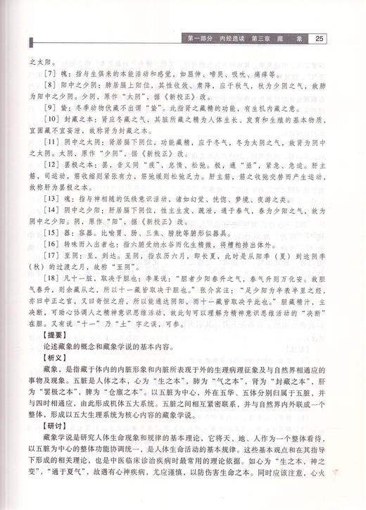 中医经典选读 周安方 主编(供中西医结合专业用新世纪全国高等医药院校规划教材)中国中医药出版社 书籍 商品图3