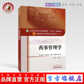 【出版社直销】药事管理学（全国中医药行业高等教育十三五规划教材）刘红宁 著 中医药院校规划教材（第十版）中国中医药出版社