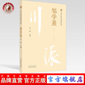 【出版社直销】邹学熹（川派中医药名家系列丛书）刘渊 主编 中国中医药出版社 中医临床书籍