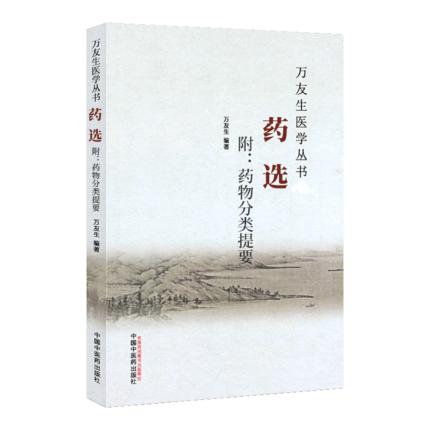 药选 附-药物分类提要（万友生医学丛书） 万友生 著 中国中医药出版社 中医畅销书籍 商品图4