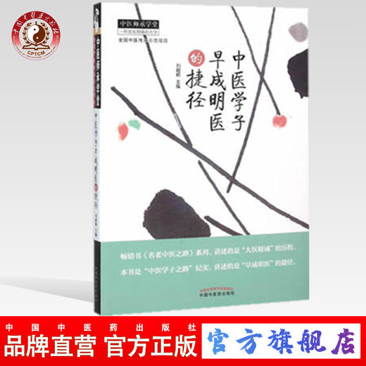 现货【出版社直销】中医学子早成名医的捷径（中医师承学堂）刘超颖 主编 中国中医药出版社 中医临床书籍 商品图0