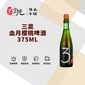 3泉血月樱桃啤酒-375ML