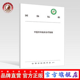 【出版社直销】中医外科临床诊疗指南 中华中医药学会 发布 中国中医药出版社 团体标准