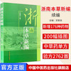 【出版社直销】浙南本草新编 续编 甘慈尧主编 中国中医药出版社  中医畅销书籍 商品缩略图1