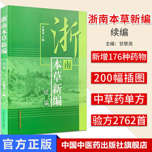 【出版社直销】浙南本草新编 续编 甘慈尧主编 中国中医药出版社  中医畅销书籍 商品图1