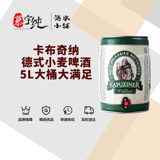 卡布奇纳德式小麦啤酒-5L大桶大满足 商品图0