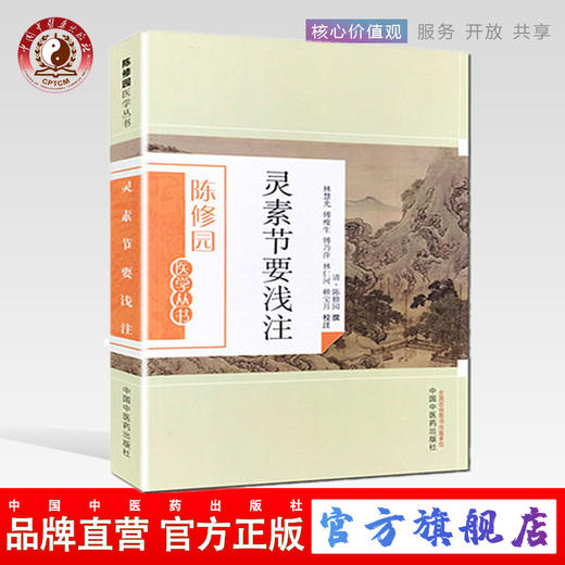 灵素节要浅注（陈修园医学丛书）陈修园 著 中国中医药出版社 中医书籍 黄帝内经灵素 素问 商品图0