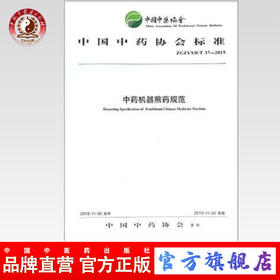 现货【出版社直销】中药机器煎药规范 中国中医药协会标准 中国中医药协会 发布 中国中医药出版社