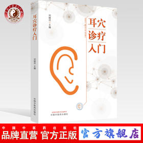现货 正版 【出版社库房直发】耳穴诊疗入门 刘继洪 主编 中国中医药出版社 耳穴初学者的基础入门教材 中医书籍