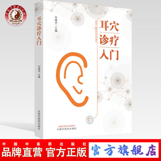 现货 正版 【出版社库房直发】耳穴诊疗入门 刘继洪 主编 中国中医药出版社 耳穴初学者的基础入门教材 中医书籍 商品图0