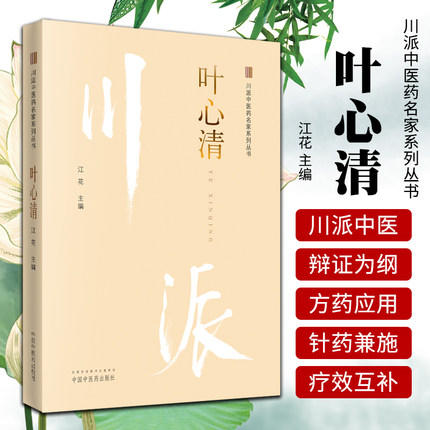 【出版社直销】川派中医药名家系列丛书 叶心清 江花 主编 中国中医药出版社 老中医畅销书籍 商品图2