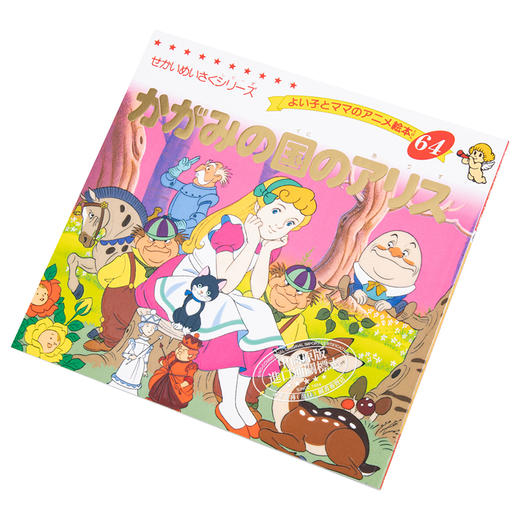 【中商原版】爱丽丝梦游仙境 好孩子和妈妈的童话绘本系列 日文原版 かがみの国のアリス よい子とママのアニメ絵本―せかいめいさくシリーズ 商品图2