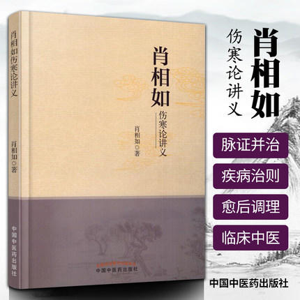 【出版社直销】肖相如伤寒论讲义 肖相如 著 伤寒论临床临床应用中国中医药出版社 书籍伤寒学伤寒杂病论中医临证诊疗经验医案效方 商品图3