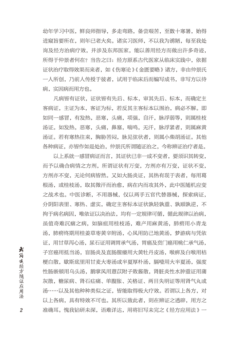 前言9787513259378武简侯经方随证应用法2.jpg