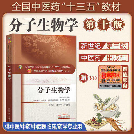 【出版社直销】分子生物学 唐炳华 郑晓珂 著 新世纪第三3版高等中医药十三五规划教材第十版中医学中药学专业用 中国中医药出版社 商品图2