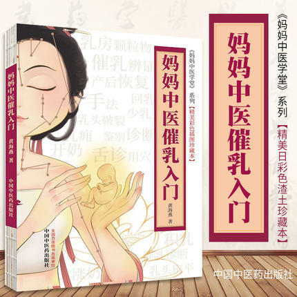 现货【出版社直销】妈妈中医催乳入门（彩图版） 黄海燕 著  妈妈中医学堂 精美彩色插图珍藏本  中国中医药出版社 育儿书籍 商品图1