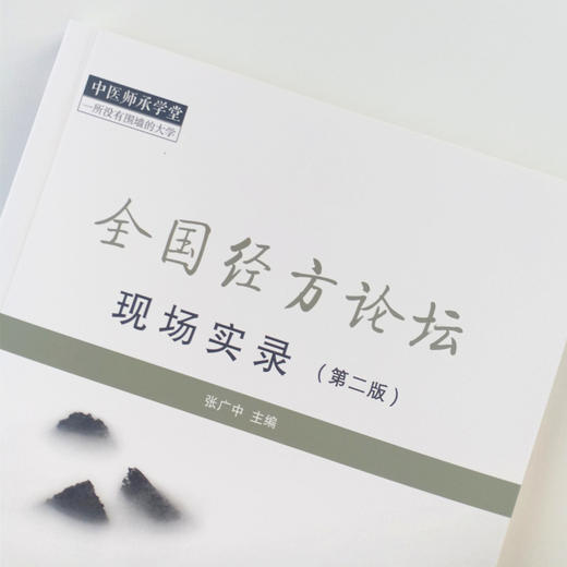 现货 正版【出版社直销】全国经方论坛 现场实录 第二版 张广中 著 中国中医药出版社 中国师承学堂 一所没有围墙的大学 中医临床 商品图4