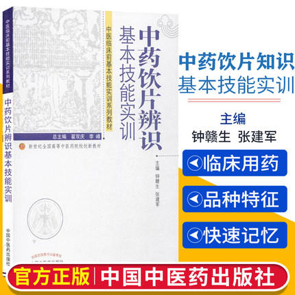 中药饮片辨识基本技能实训 钟赣生张建军主编 新世纪全国高等中医药院校创新教材 中国中医药出版社 书籍 商品图2