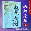 扶阳论坛（5）中医火神派名家之华山论剑 卢崇汉 编 中国中医药出版社 中医书籍 商品缩略图1