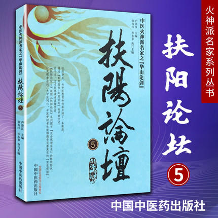 扶阳论坛（5）中医火神派名家之华山论剑 卢崇汉 编 中国中医药出版社 中医书籍 商品图1