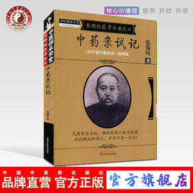 中药亲试记 张锡纯医学全书之二 《医学衷中参西录》第四期 张锡纯著 中国中医药出版社 中医书籍