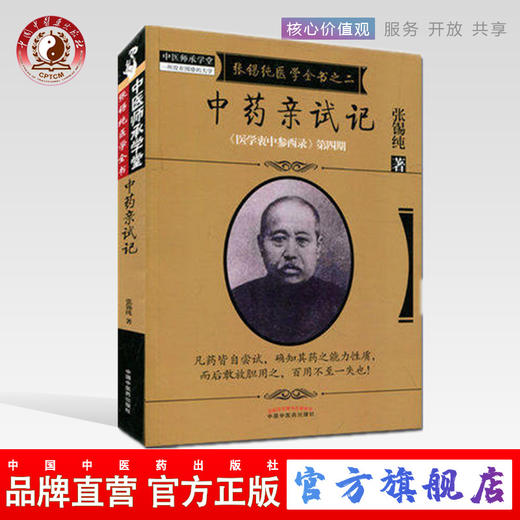 中药亲试记 张锡纯医学全书之二 《医学衷中参西录》第四期 张锡纯著 中国中医药出版社 中医书籍 商品图0