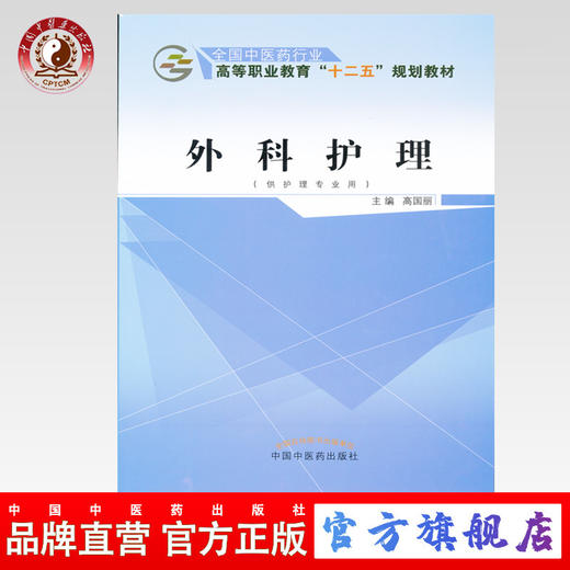 外科护理 全国中医药行业高等职业教育“十二五”规划教材  高国丽 主编 中国中医药出版社 供护理专业用 商品图0
