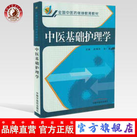 中医基础护理学（全国中医药继续教育教材）陈偶英 张广清 主编 中国中医药出版社