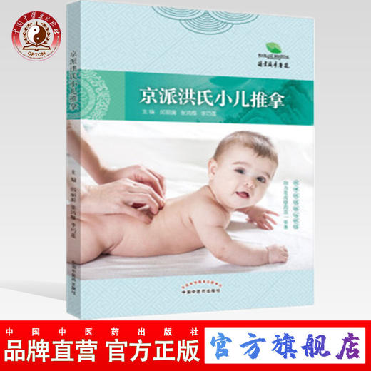 正版现货【出版社直销】京派洪氏小儿推拿（彩图）邱丽漪 张鸿雁 李巧莲编 中国中医药出版社 针灸推拿 按摩掐揉推运搓摇 小儿疾病 商品图0