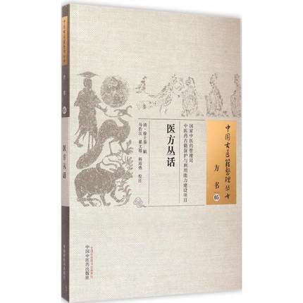 医方丛话 中国古医籍整理丛书 清 徐士銮 辑 中国中医药出版社 书籍 商品图1