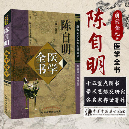 【出版社直销】 陈自明医学全书 唐宋金元名医全书大成 中国中医药出版社 中医畅销书籍 妇人大全良方 外科精要 管见大全良方 商品图1