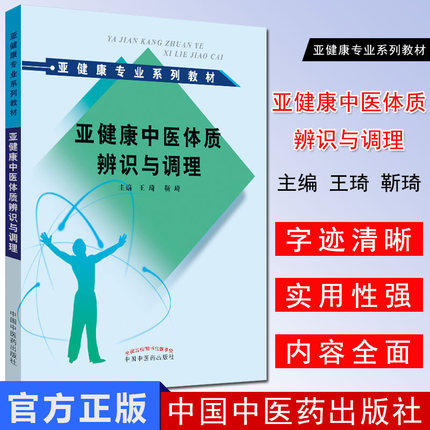 现货 亚健康中医体质辨识与调理（亚健康专业系列教材）主编 王琦 靳琦 中国中医药出版社 商品图1