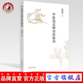 正版 现货【出版社直销】中医临证辨治经验谈 高绍芳 主编 中国中医药出版社 中医临床 名医经验 中医书籍