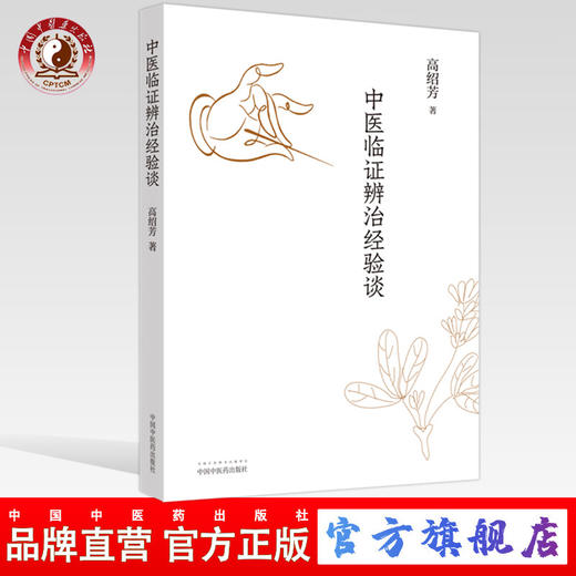 正版 现货【出版社直销】中医临证辨治经验谈 高绍芳 主编 中国中医药出版社 中医临床 名医经验 中医书籍 商品图0