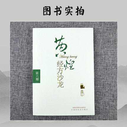 黄煌经方沙龙(第六期）（第6期） 黄煌 著 中国中医药出版社 中医畅销书籍 商品图3