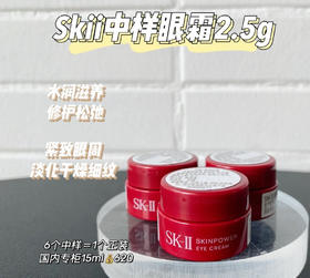 sk2眼霜2.5g