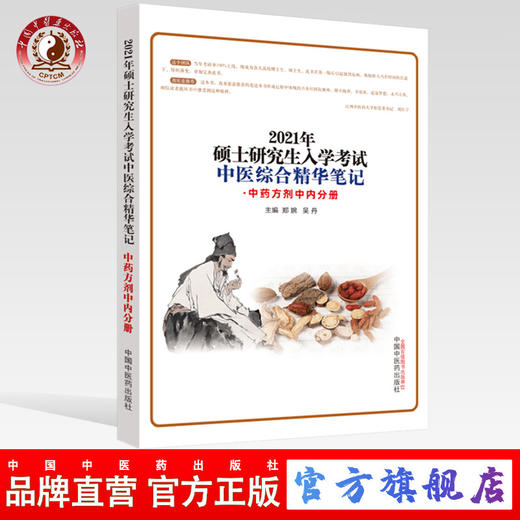 现货 正版【出版社直销】2021硕士研究生入学考试中医综合精华笔记 中药方剂中内分册 郑婉 吴丹 编 中国中医药出版社 考研 书籍 商品图0