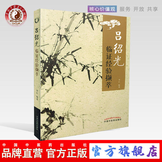 现货 吕绍光临证经验撷萃 李红 著 中国中医药出版社 中医经验集 中医书籍 商品图0