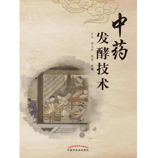 现货【出版社直销】中药发酵技术 江云，任玉珍  高慧 主编 中国中医药出版社 中医学术 书籍 商品图2
