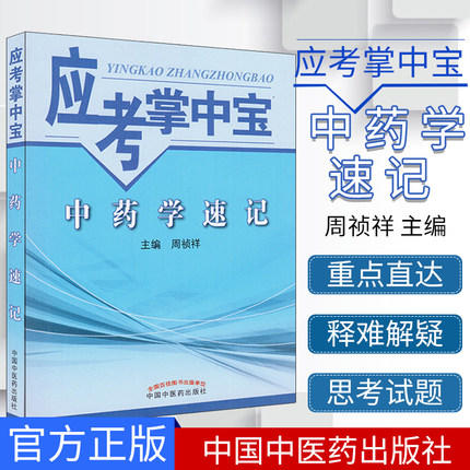 【正版直销】中药学速记（应考掌中宝）周祯祥 著 中国中医药出版社中药学口袋书考试书籍中药学教材十三五十四五教材配套用书 商品图1