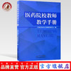 现货【出版社直销】医药院校教师教学手册 甘肃中医药大学教师发展中心 编 中国中医药出版社 书籍 商品缩略图0