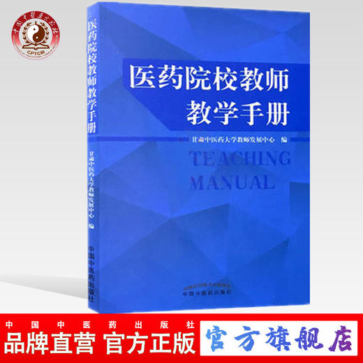 现货【出版社直销】医药院校教师教学手册 甘肃中医药大学教师发展中心 编 中国中医药出版社 书籍 商品图0