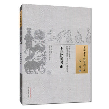 现货【出版社直销】全身骨图考正（中国古医籍整理丛书 伤科03）佚名 著 中国中医药出版社 中医古籍畅销书籍 商品图1